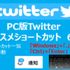 PC版Twitter おススメショートカット 6選