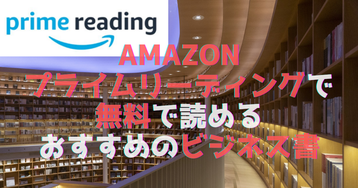Amazonプライムリーディングで無料で読めるおすすめのビジネス書