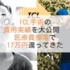 ICL手術の費用実績を大公開 | 医療費控除で17万円還ってきたー！！