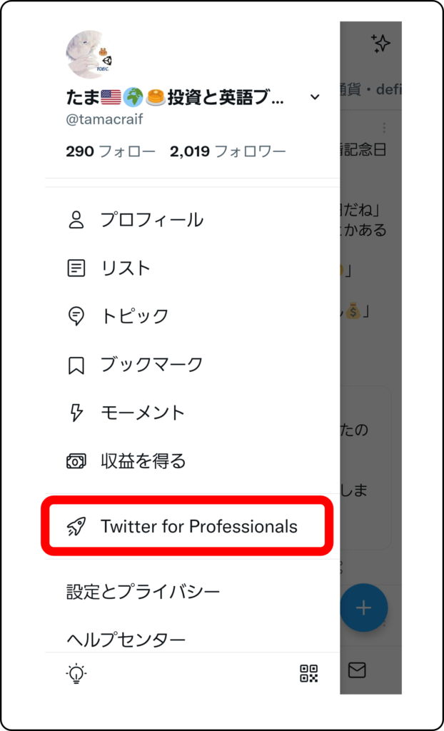 Twitter for Pro設定方法