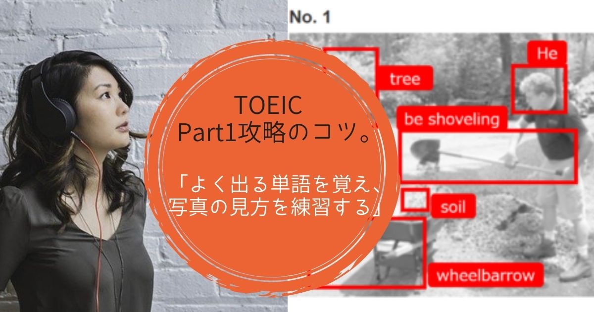 TOEIC Part1攻略のコツ。「よく出る単語を覚え、写真の見方を練習する」