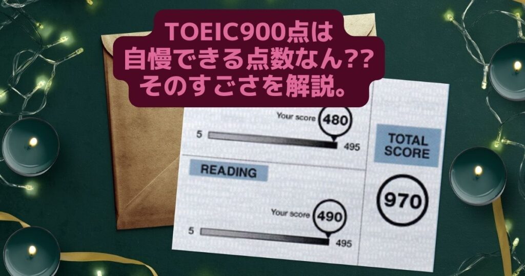 TOEIC900点は自慢できる点数なん??そのすごさを解説。