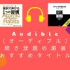 Audible（オーディブル）聞き放題の厳選おすすめタイトル