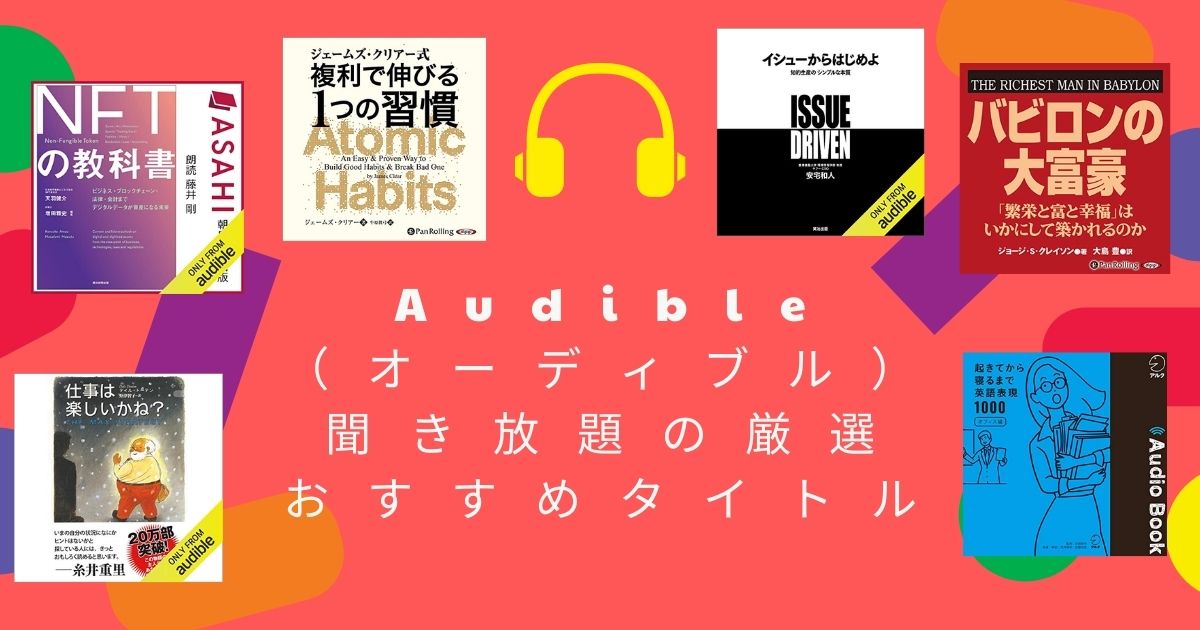 Audible（オーディブル）聞き放題の厳選おすすめタイトル