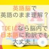 英語脳で英語のまま理解？TOEICなら脳内で日本語に和訳でも大丈夫！