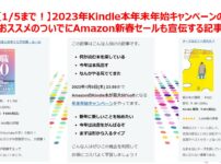 【1/5まで！】2023年Kindle本年末年始キャンペーンのおススメのついでにAmazon新春セールも宣伝する記事