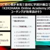 TOEIC初心者が本気で最初に学習計画立てるなら「KIRIHARA Online Academy」のコーチングが効率良さそう