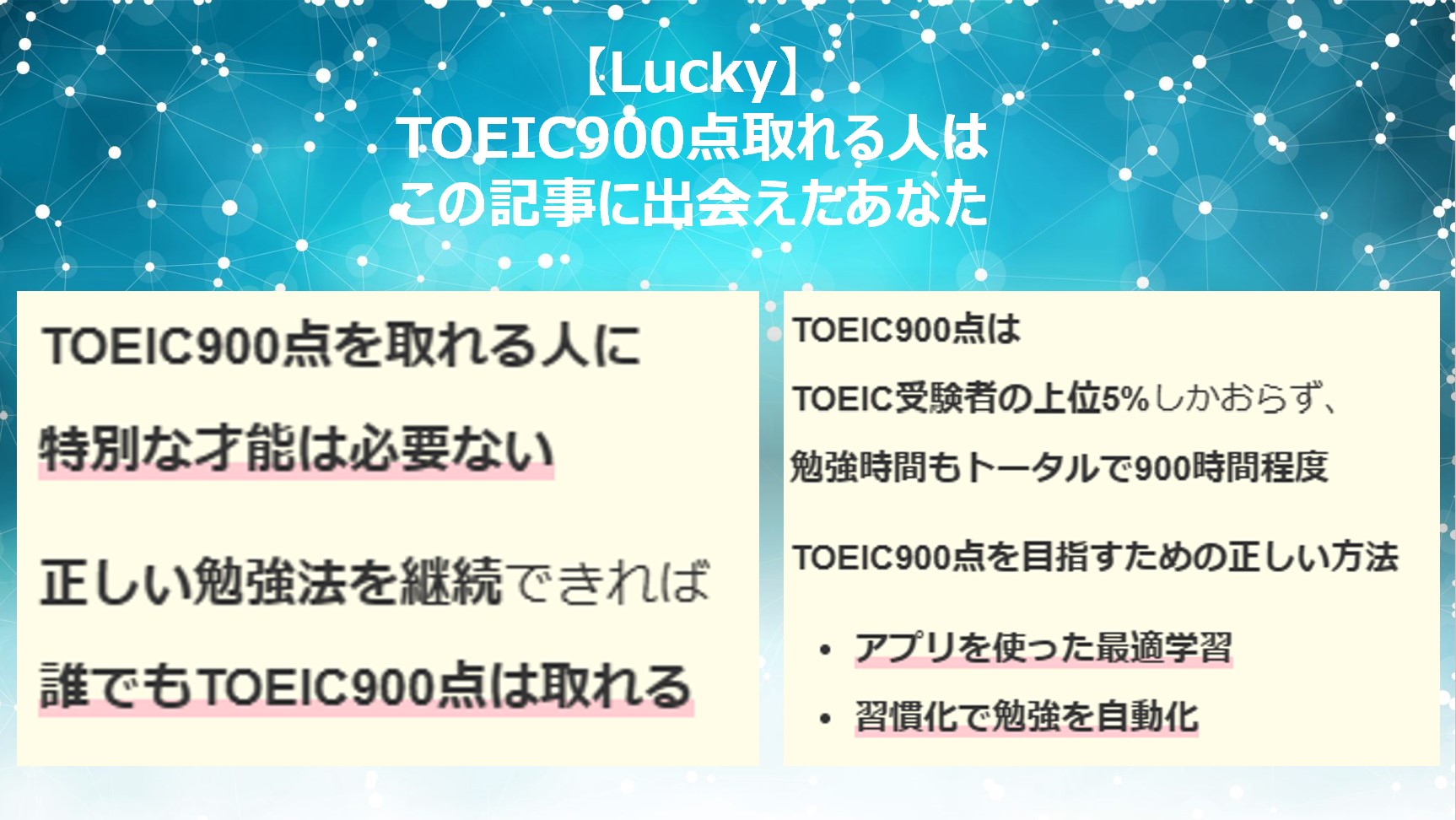 【Lucky】TOEIC900点取れる人はこの記事に出会えたあなた
