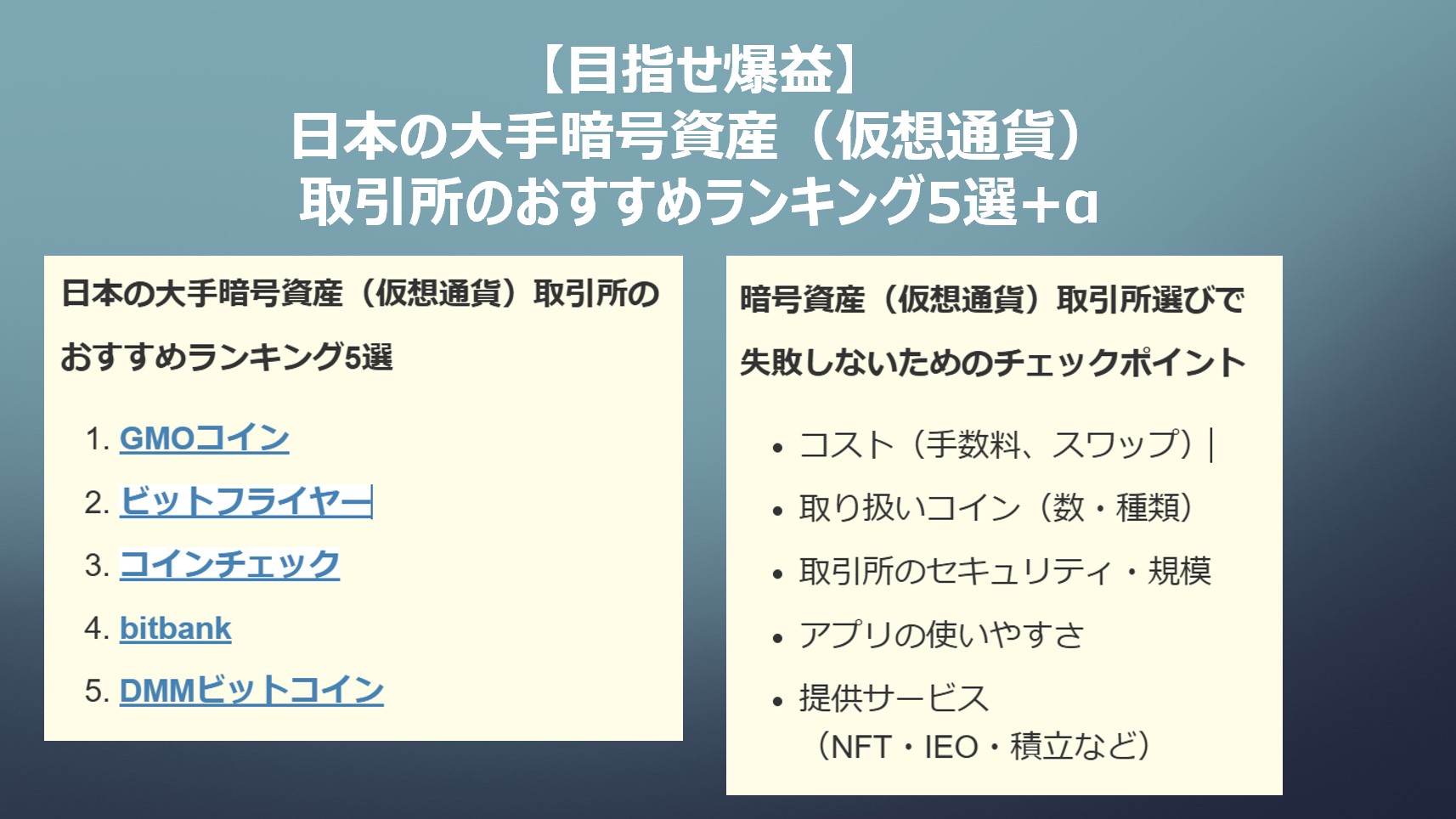 【目指せ爆益】日本の大手暗号資産（仮想通貨）取引所のおすすめランキング5選